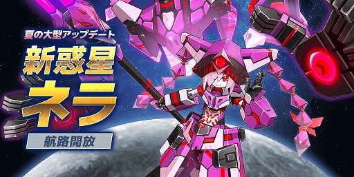 画像ギャラリー No.001のサムネイル画像 / 「鋼鉄戦記C21」，新惑星「ネラ」と2体の新ロボが登場する「夏の大型アップデート」を本日実施