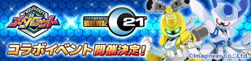 画像ギャラリー No.001のサムネイル画像 / 「鋼鉄戦記C21」，「メダロット」とのコラボイベントが近日中に開催決定