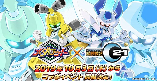 画像ギャラリー No.001のサムネイル画像 / 「鋼鉄戦記C21」がメダロットとのコラボを実施。“メタビー”など3体のメダロットがゲーム内に登場