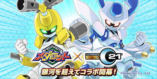 画像ギャラリー No.001のサムネイル画像 / 「鋼鉄戦記C21」，「メダロット」とのコラボイベントが本日より開催。メタビーやロクショウなどが登場する
