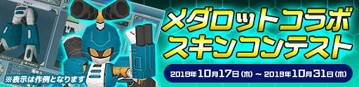 画像ギャラリー No.005のサムネイル画像 / 「鋼鉄戦記C21」，「メダロット」とのコラボイベントが本日より開催。メタビーやロクショウなどが登場する
