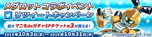 画像ギャラリー No.009のサムネイル画像 / 「鋼鉄戦記C21」，「メダロット」とのコラボイベントが本日より開催。メタビーやロクショウなどが登場する