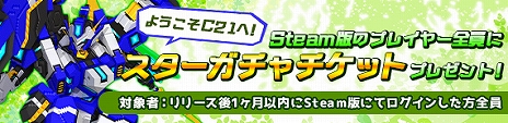 画像ギャラリー No.006のサムネイル画像 / PC用オンラインロボアクションRPG「鋼鉄戦記C21」のSteam版が10月15日より配信。従来のPC版と同じサーバーでプレイ可能