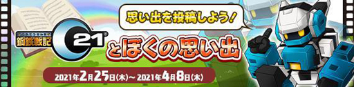 画像ギャラリー No.001のサムネイル画像 / 「鋼鉄戦記C21」,サービス開始15周年を記念した2つの応募企画を実施