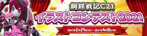 画像ギャラリー No.002のサムネイル画像 / 「鋼鉄戦記C21」,サービス開始15周年を記念した2つの応募企画を実施