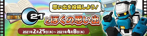 画像ギャラリー No.009のサムネイル画像 / 「鋼鉄戦記C21」，サービス開始15周年を記念したイベント開催