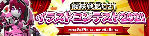 画像ギャラリー No.010のサムネイル画像 / 「鋼鉄戦記C21」，サービス開始15周年を記念したイベント開催