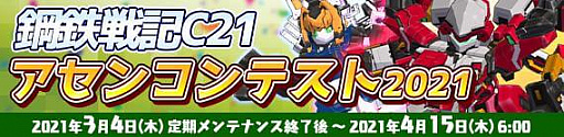 画像ギャラリー No.011のサムネイル画像 / 「鋼鉄戦記C21」，サービス開始15周年を記念したイベント開催
