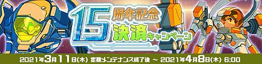 画像ギャラリー No.012のサムネイル画像 / 「鋼鉄戦記C21」，サービス開始15周年を記念したイベント開催