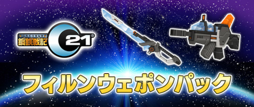 画像ギャラリー No.001のサムネイル画像 / 「鋼鉄戦記C21」,DLC“フィルンウェポンパック”を販売開始
