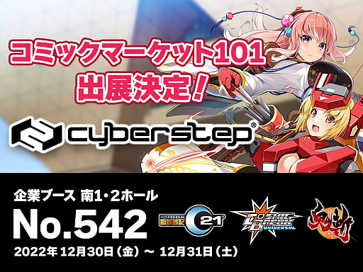 画像ギャラリー No.001のサムネイル画像 / サイバーステップ，「コミックマーケット101」でのブース出展を発表