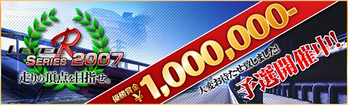画像ギャラリー No.001のサムネイル画像 / 「Level-R」,優勝賞金100万円のイベント「Level-R Series 2007」を開催