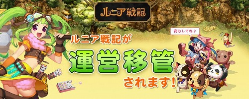 画像ギャラリー No.001のサムネイル画像 / 6月14日より「ルニア戦記」の運営がネクソンからDINCへ移管