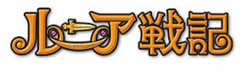 画像ギャラリー No.001のサムネイル画像 / 週末の夜にレベル上げ,「ルニア戦記」で「獲得経験値2倍イベント」を実施