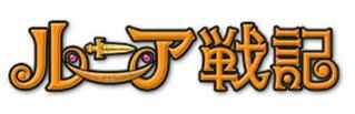 画像ギャラリー No.001のサムネイル画像 / 「ルニア戦記」，新規作成キャラクターの累積レベルに応じて景品をプレゼント