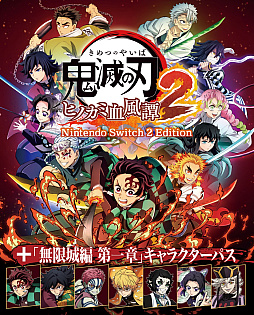 画像ギャラリー No.001のサムネイル画像 / 「鬼滅の刃 ヒノカミ血風譚2」，Switch2版が10月29日発売決定。「無限城編 第一章」キャラクターパスがセットに
