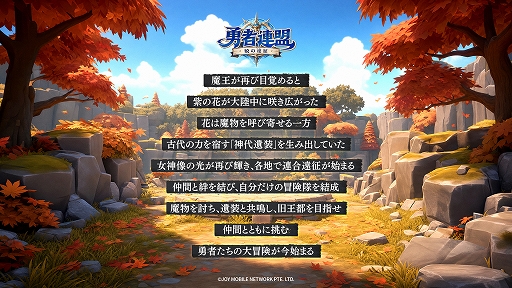 画像ギャラリー No.002のサムネイル画像 / 「勇者連盟:暁の遠征」,事前登録受付を開始。最大1000連ガチャ特典を用意した,協力型レイドやフィールド探索を楽しめる冒険RPG【PR】
