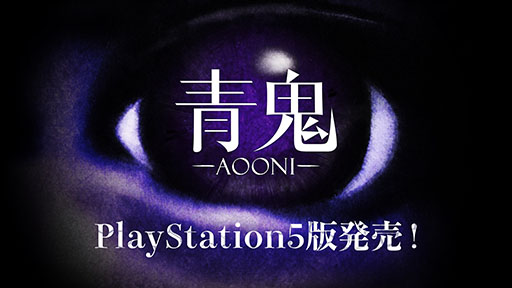 画像ギャラリー No.001のサムネイル画像 / ホラーゲーム「青鬼」，PS5版を7月3日に発売。新たにトロフィー機能をサポート