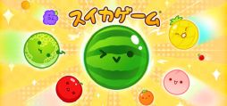 画像ギャラリー No.001のサムネイル画像 / PC/PS5版「スイカゲーム」「スイカゲーム ぷらねっと」，配信開始。Switchで流行ったフルーツ合体ゲームがPC/PS5でも遊べる