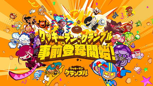 画像ギャラリー No.001のサムネイル画像 / 放置系RPG「クッキーラン：クランブル」の事前登録が開始に。App StoreとGoogle Play，ゲーム公式サイトで受付中