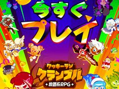 「クッキーラン」シリーズ初の放置系RPG「クッキーラン：クランブル」，スマホ向けにリリース。69種類のクッキーと54種類のペットを収録