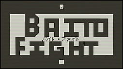 バイト・ファイト！！：魔物ハンター