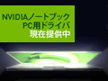 ノートPC用GPUに対応した公式版GeForce Driverの配布が始まる。第1弾はCUDA＆PhysXサポートの「179.28 Beta」