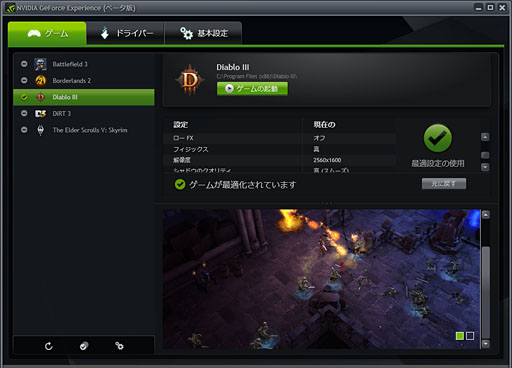 画像ギャラリー No.019のサムネイル画像 / 「GeForce Experience」β版を試す。グラフィックス設定自動最適化ツールは予想以上に“使える”印象