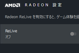 画像ギャラリー No.005のサムネイル画像 / Radeon Softwareから無料で使えるゲーム録画＆配信機能，そのデキは？ 「Radeon ReLive」を使ってみた