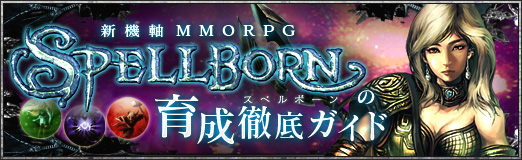 画像ギャラリー No.004のサムネイル画像 / 【PR】斬新なシステムが目を引く異端のMMORPG「スペルボーン」,序盤の徹底育成ガイド