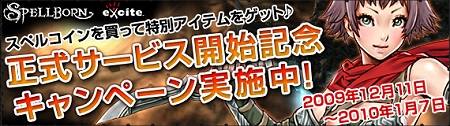 画像ギャラリー No.006のサムネイル画像 / 本日より正式サービス！「スペルボーン」で，プレミアムアイテムの販売開始。関連キャンペーンも実施中