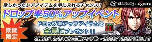 画像ギャラリー No.001のサムネイル画像 / 「スペルボーン」ドロップ率50%アップイベント。初心者応援装備も