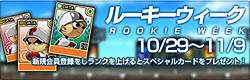 画像ギャラリー No.001のサムネイル画像 / 「魔球魔球」で本日からルーキーウィーク開催&日本シリーズ応援