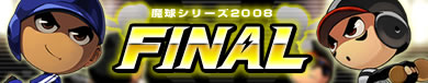 画像ギャラリー No.002のサムネイル画像 / 「魔球魔球」魔球シリーズ2008 ＦＩＮＡＬ予選大会，12月6日より開催