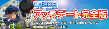 画像ギャラリー No.001のサムネイル画像 / 「魔球魔球」2003年の選手データを反映したアップデートを実施