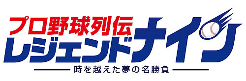 画像ギャラリー No.001のサムネイル画像 / ゲームポット,「オンラインプロ野球 魔球魔球」を「プロ野球列伝 レジェンドナイン」へタイトル変更を発表