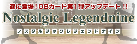 画像ギャラリー No.001のサムネイル画像 / 「レジェンドナイン」OB特設ページ公開。往年の名選手が実名で登場