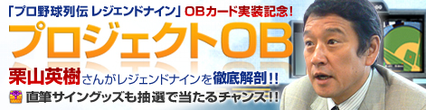 画像ギャラリー No.001のサムネイル画像 / 「レジェンドナイン」で栗山英樹氏サイングッズが当たる!