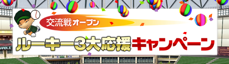 画像ギャラリー No.001のサムネイル画像 / 来たれルーキー! 「レジェンドナイン」初心者向けキャンペーンなど