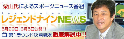 画像ギャラリー No.001のサムネイル画像 / 「プロ野球列伝 レジェンドナイン 」の試合を栗山英樹氏が解説