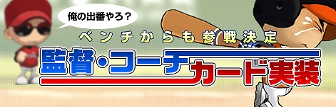 画像ギャラリー No.001のサムネイル画像 / 「レジェンドナイン」監督・コーチの選手データカード第1弾が実装