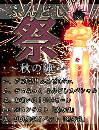 画像ギャラリー No.001のサムネイル画像 / 「デコオンライン」で秋の大型イベント「ふんどし祭」が開催に