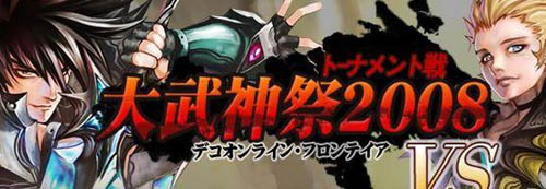 画像ギャラリー No.001のサムネイル画像 / 「デコオンライン」大武神祭2008開幕に先立ちインターフェイス刷新