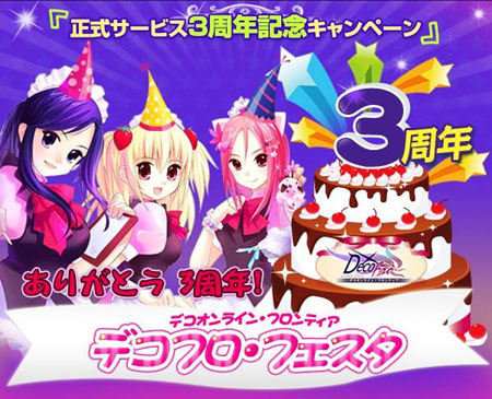 画像ギャラリー No.001のサムネイル画像 / 「デコオンライン」正式サービス3周年を記念してイベントやキャンペーン盛りだくさんの「デコフロ・フェスタ」開催