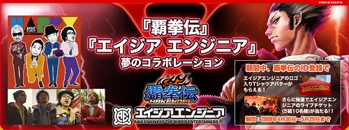 画像ギャラリー No.001のサムネイル画像 / 「覇拳伝」エイジアエンジニアとのコラボ第2弾＆新ステージ