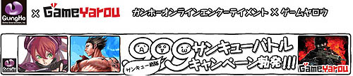 画像ギャラリー No.001のサムネイル画像 / WebMoneyが当たる「ガンホー」＆「ゲームヤロウ」共同キャンペーン