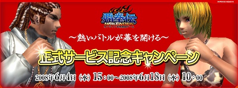 画像ギャラリー No.001のサムネイル画像 / 「覇拳伝」本格始動! 正式サービスを記念して3大キャンペーン開催