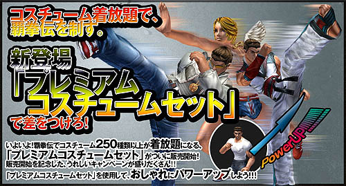 画像ギャラリー No.001のサムネイル画像 / 「覇拳伝」その数250種類以上!「プレミアムコスチュームセット」登場