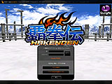 覇拳伝