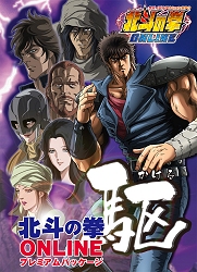 画像ギャラリー No.002のサムネイル画像 / 「北斗の拳ONLINE」,ユリアのドレスなどの特典が付いたプレミアムパッケージを10月24日に発売!